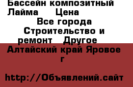 Бассейн композитный  “Лайма “ › Цена ­ 110 000 - Все города Строительство и ремонт » Другое   . Алтайский край,Яровое г.